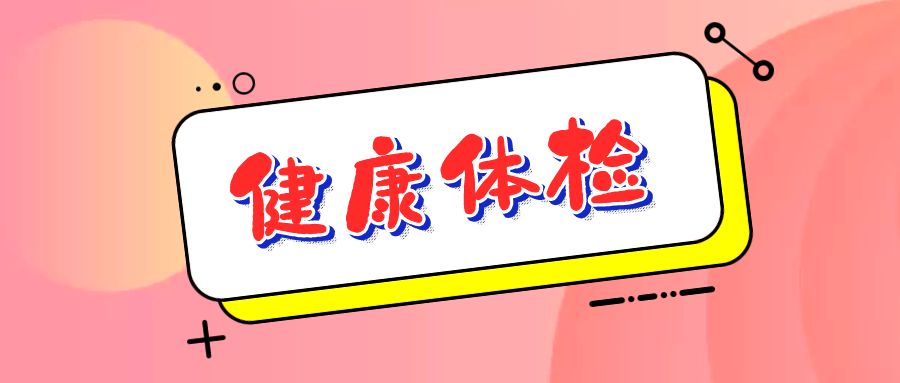 北京市快递协会开展女职工“两癌”筛查健康体检活动