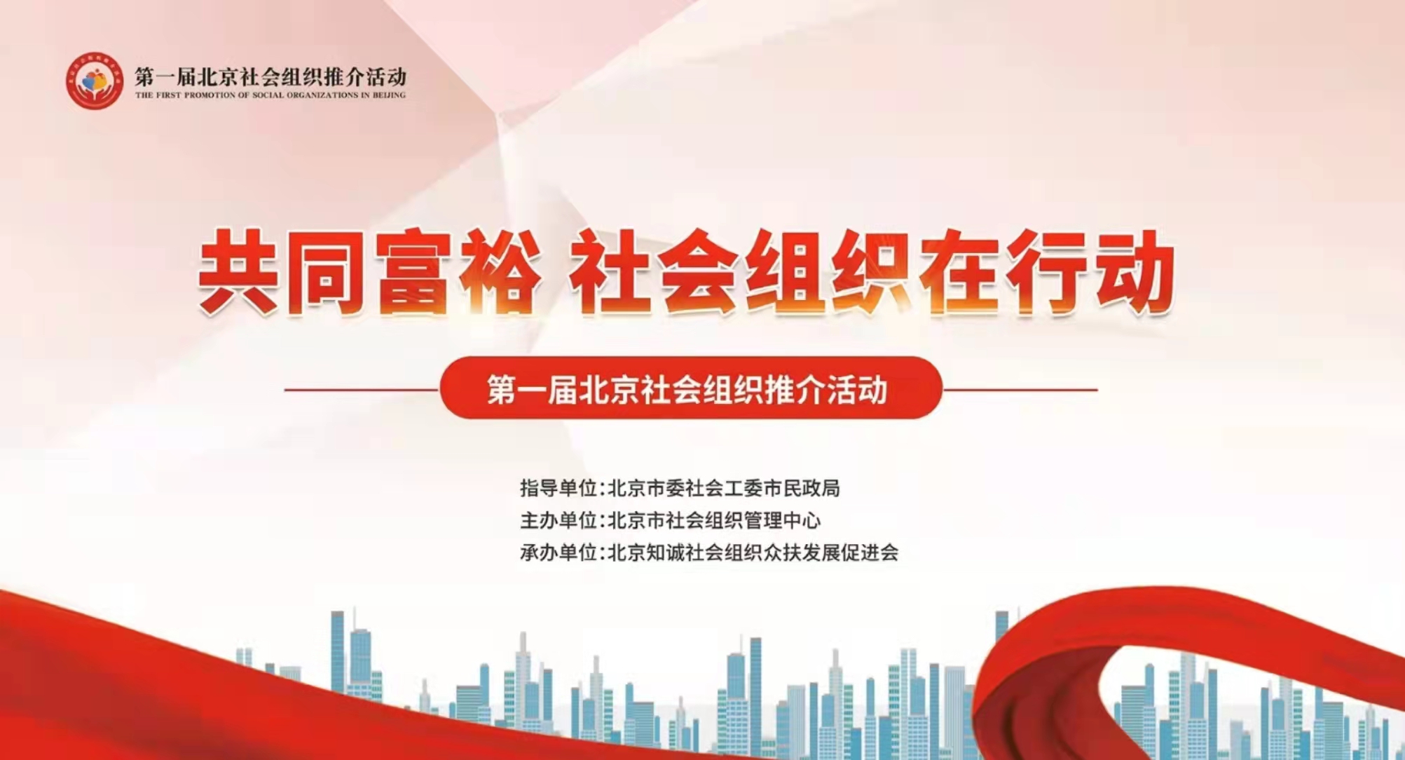 北京市快递协会参加第一届北京社会组织推介活动