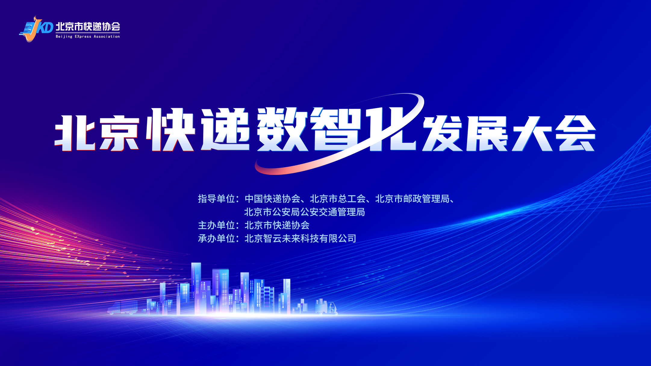北京市快递协会成功举办北京快递数智化发展大会