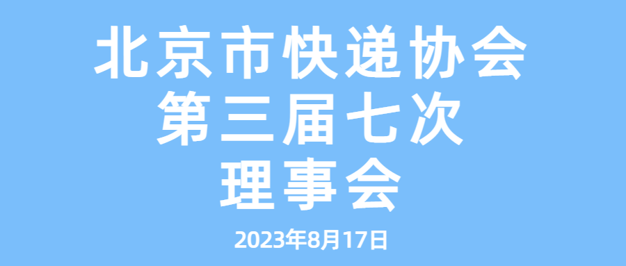 北京市快递协会召开第三届七次理事会